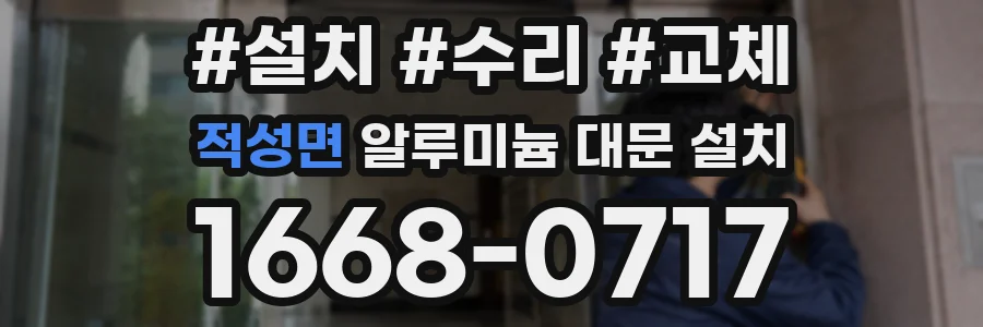 적성면 알루미늄 대문 설치
