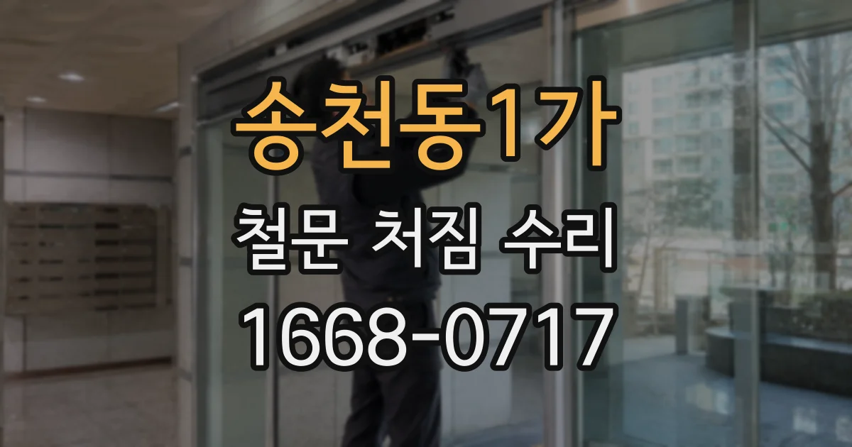 송천동1가 철문 처짐 수리