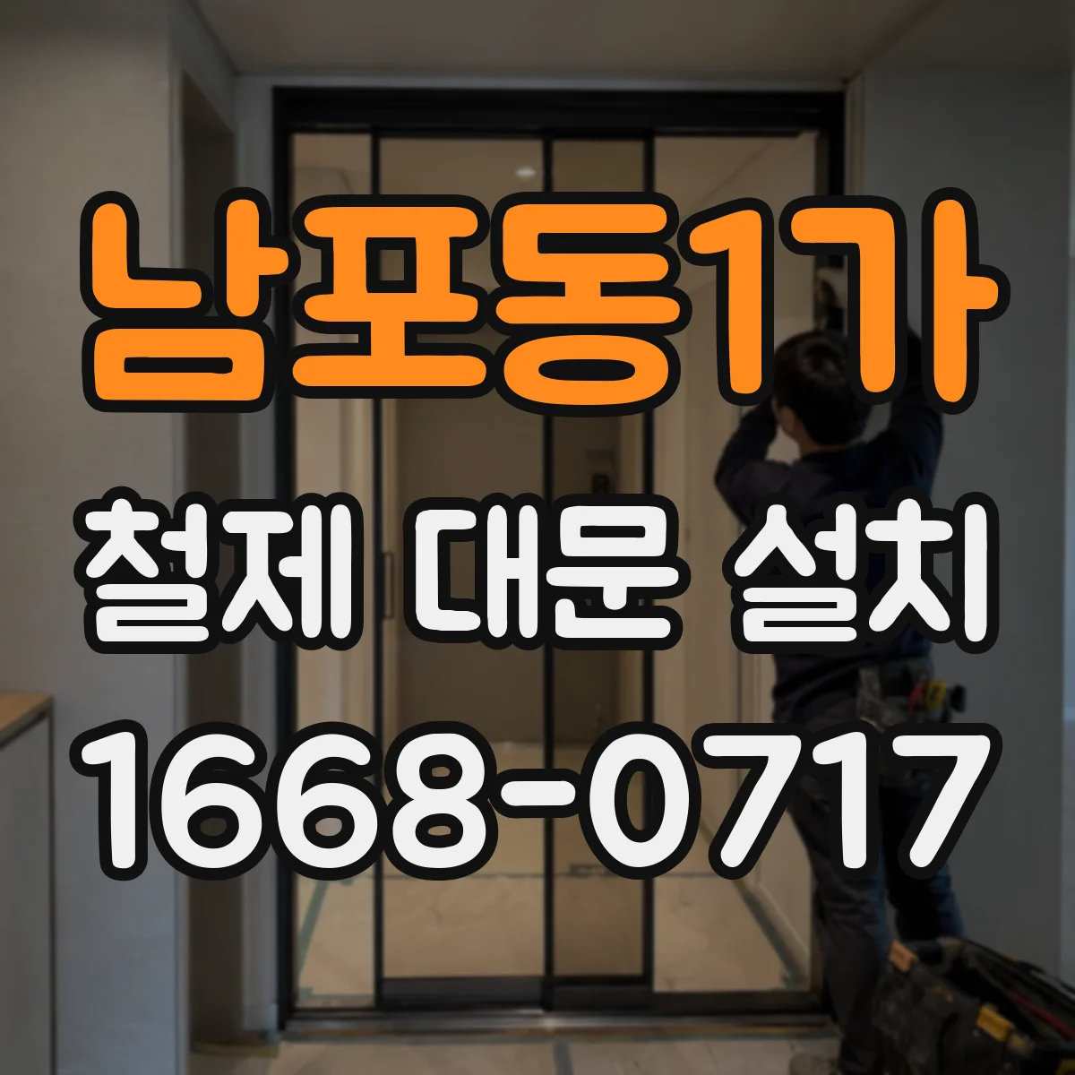 남포동1가 철제 대문 설치