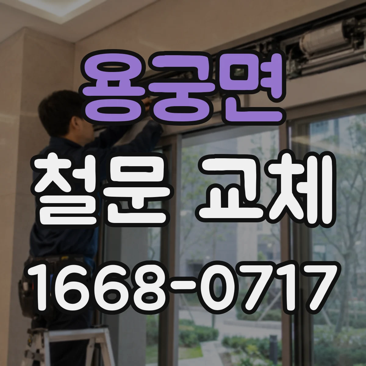 용궁면 철문 교체
