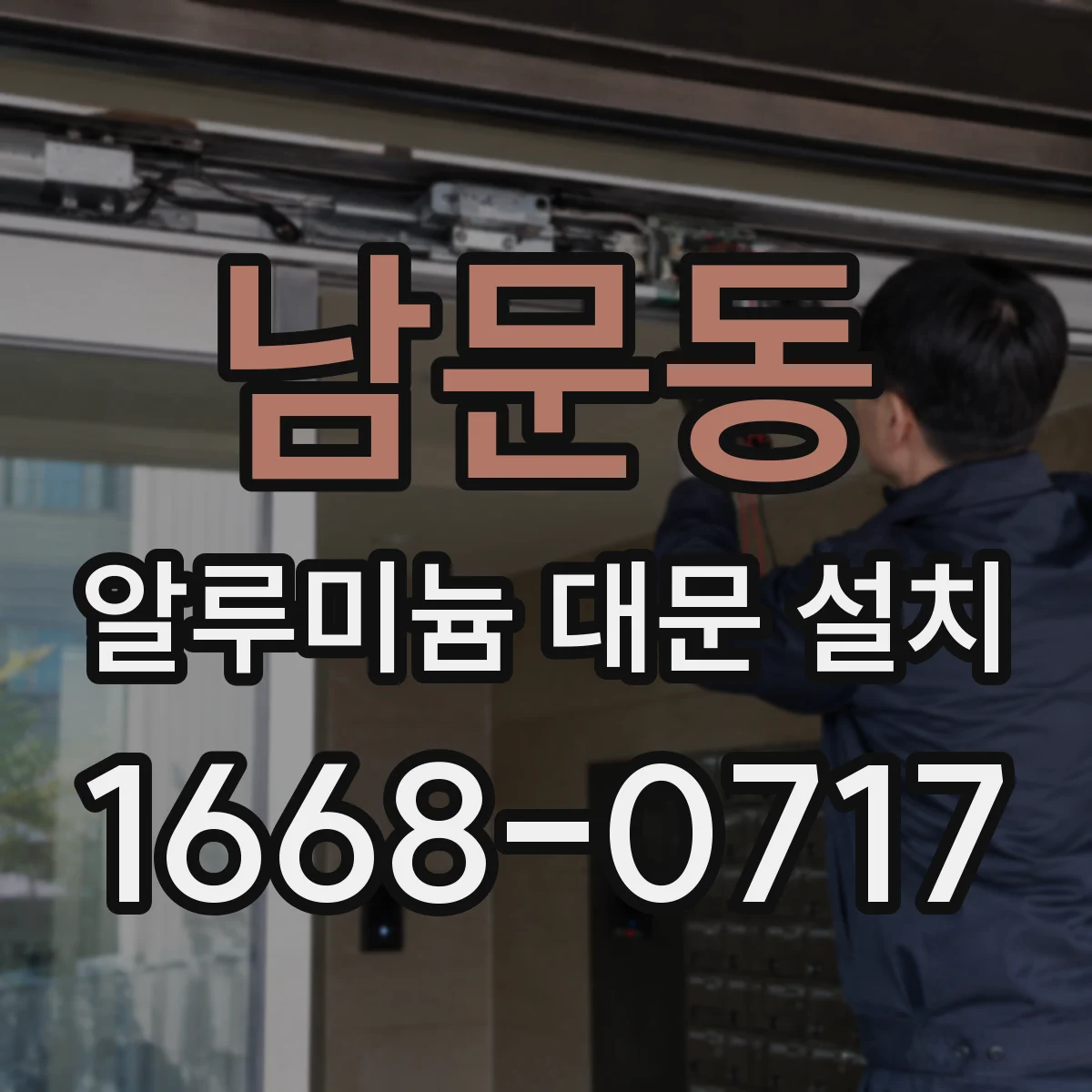 남문동 알루미늄 대문 설치