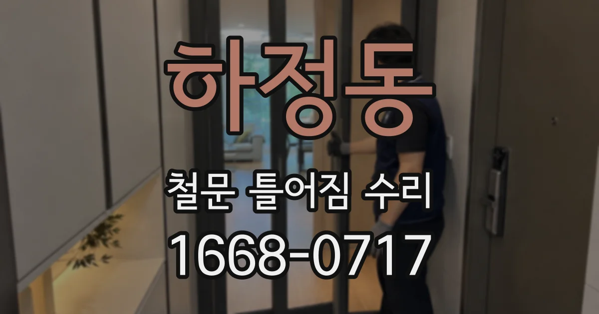 하정동 철문 틀어짐 수리