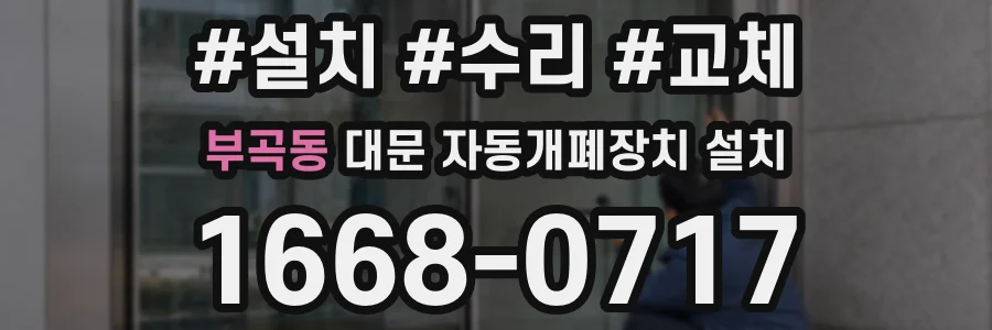 부곡동 대문 자동개폐장치 설치