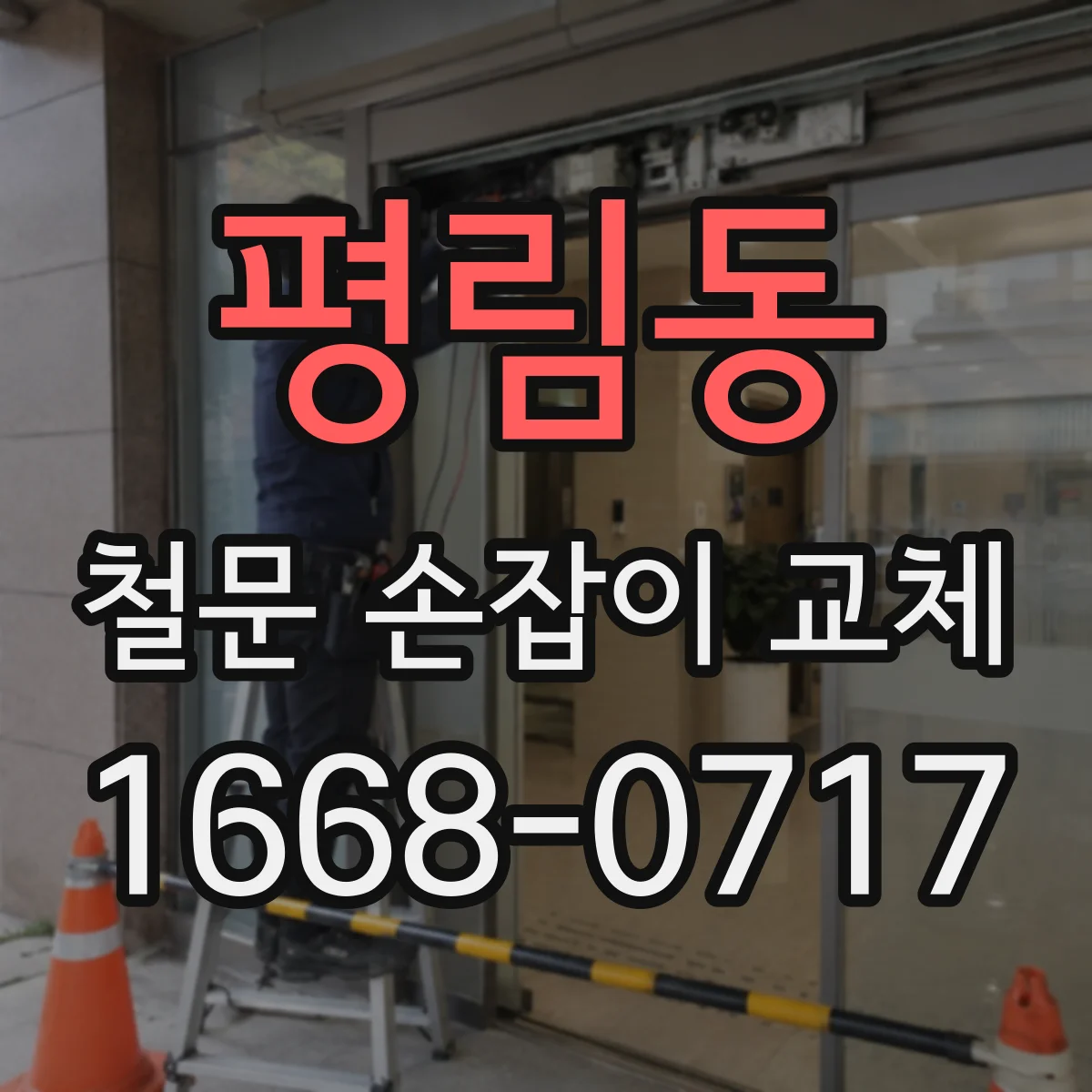 평림동 철문 손잡이 교체