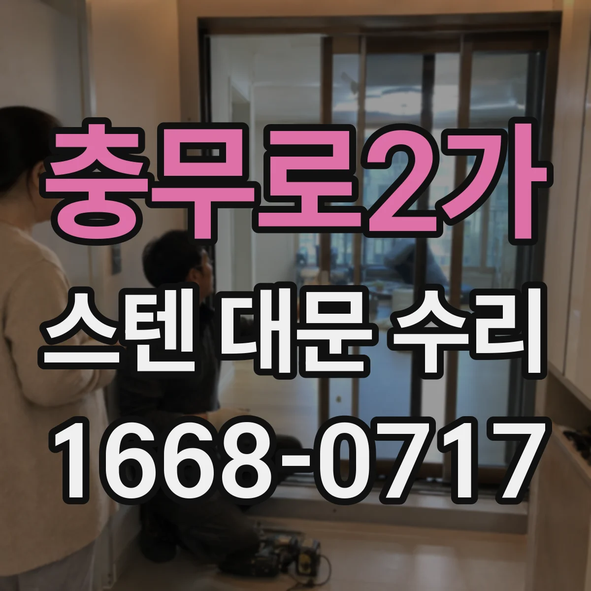 충무로2가 스텐 대문 수리
