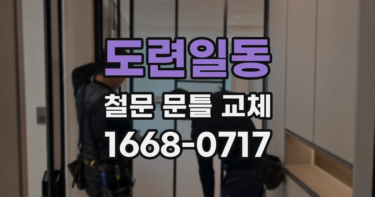 도련일동 철문 문틀 교체