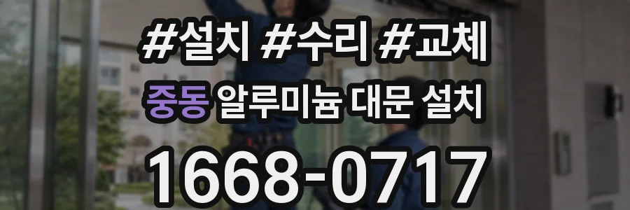 중동 알루미늄 대문 설치