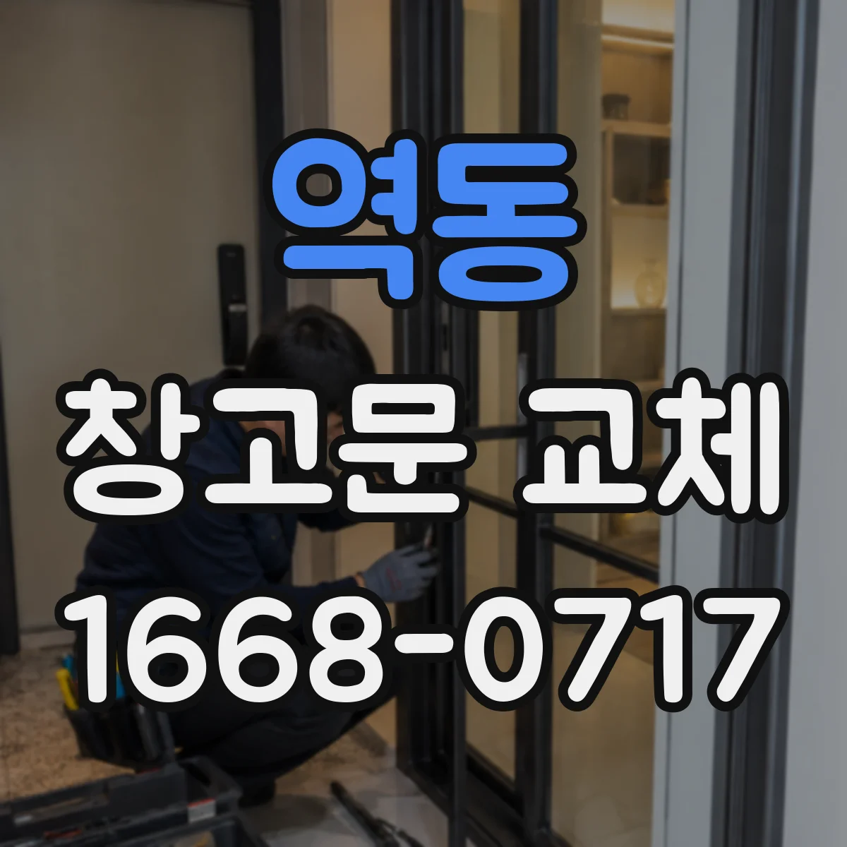 역동 창고문 교체