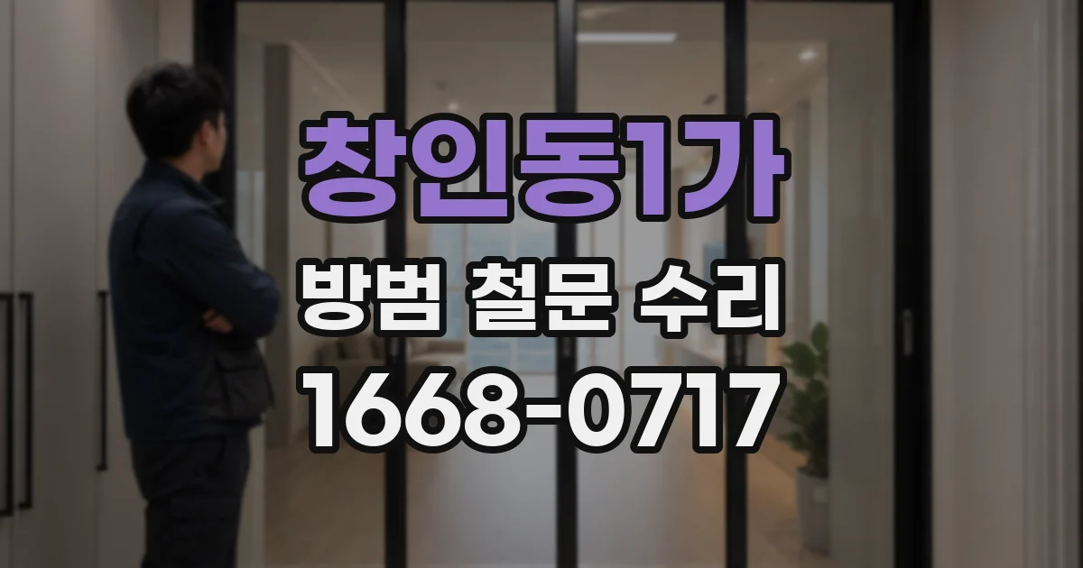 창인동1가 방범 철문 수리