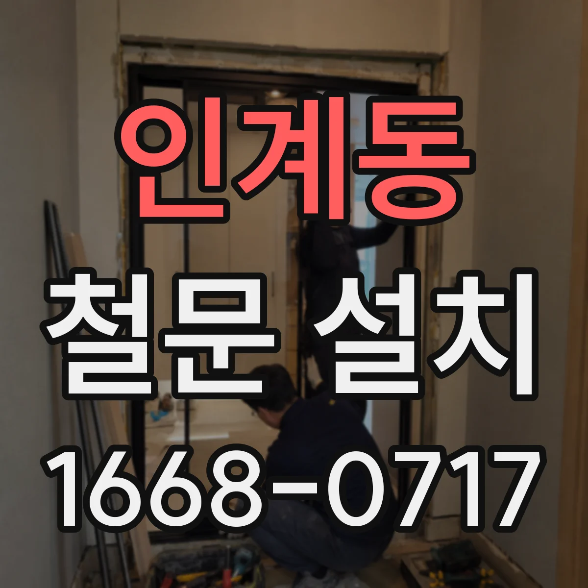 인계동 철문 설치