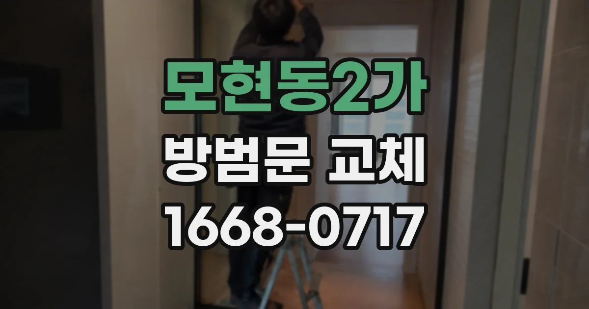 모현동2가 방범문 교체