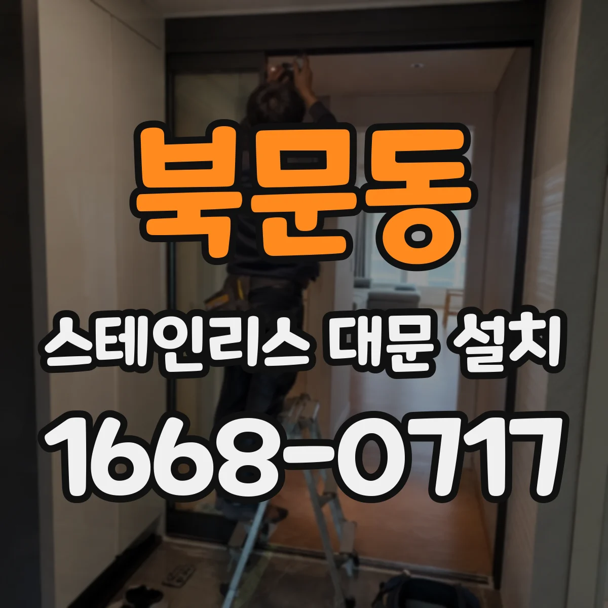 북문동 스테인리스 대문 설치