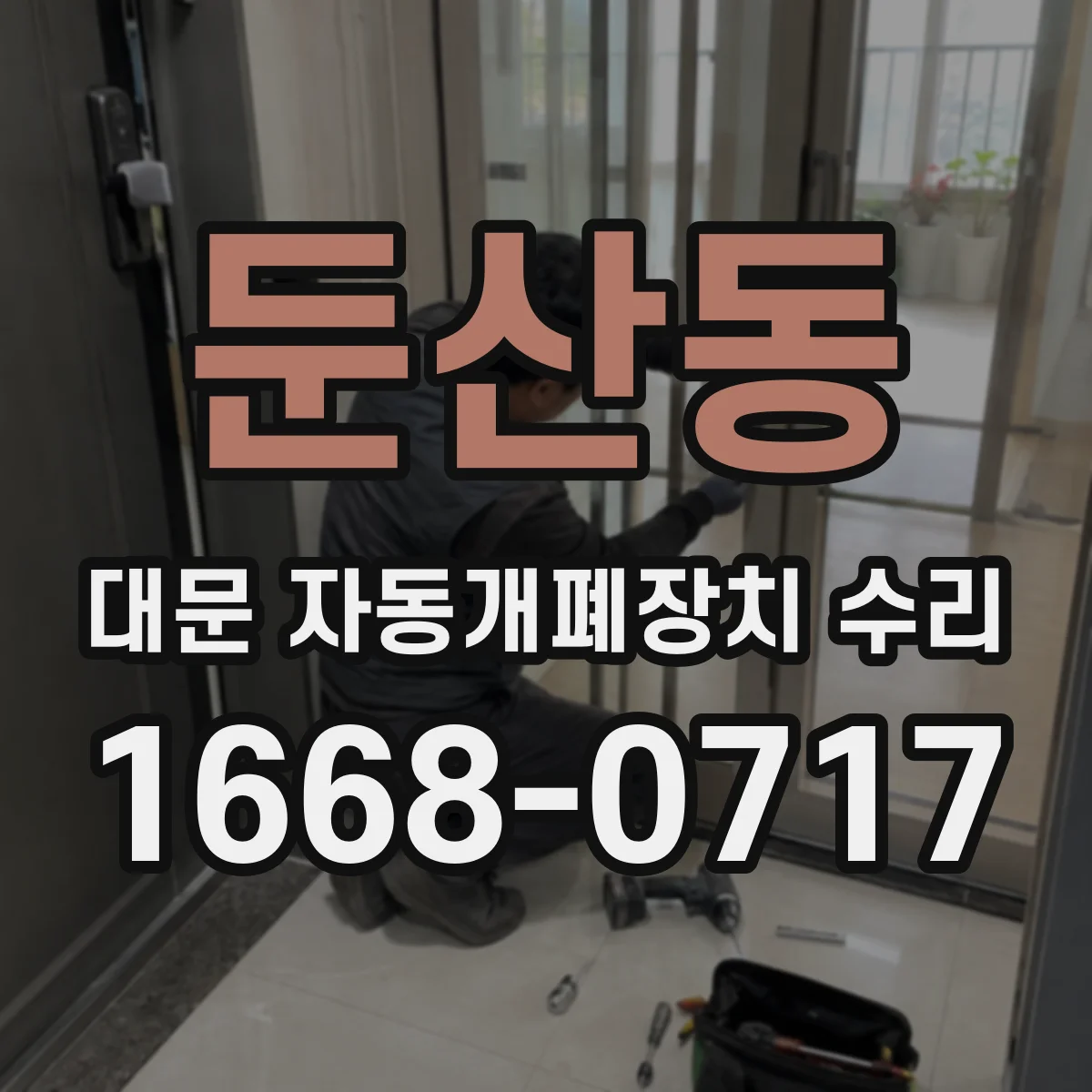 둔산동 대문 자동개폐장치 수리