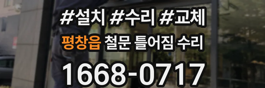 평창읍 철문 틀어짐 수리