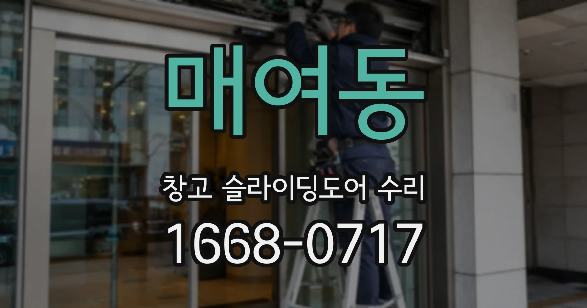 매여동 창고 슬라이딩도어 수리