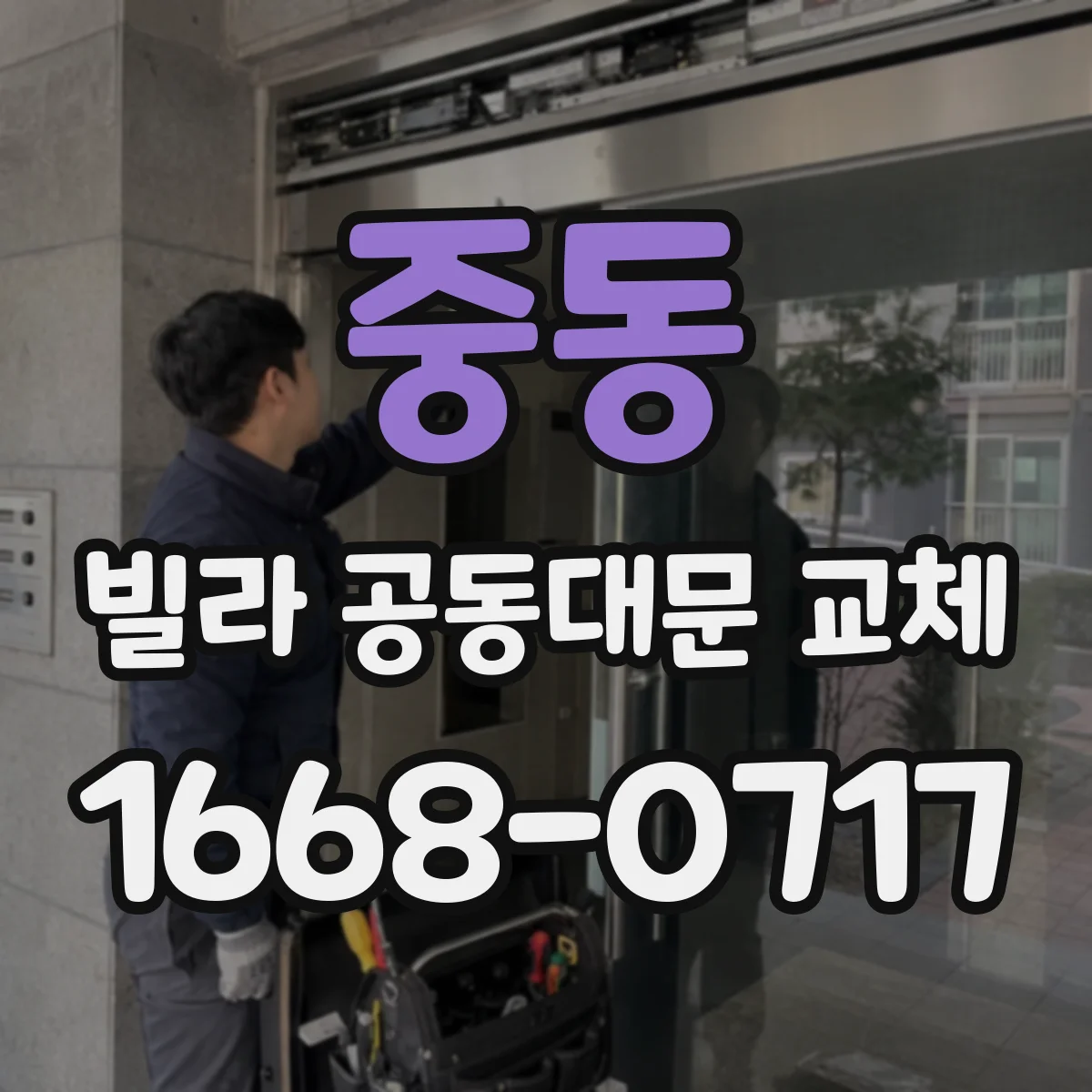 중동 빌라 공동대문 교체