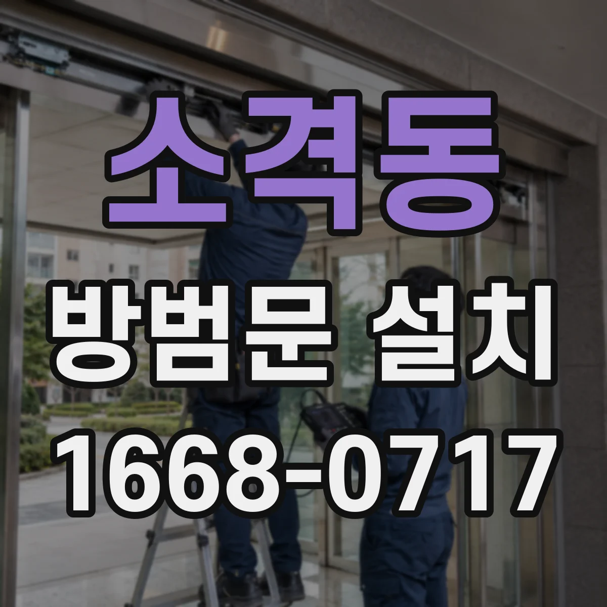 소격동 방범문 설치