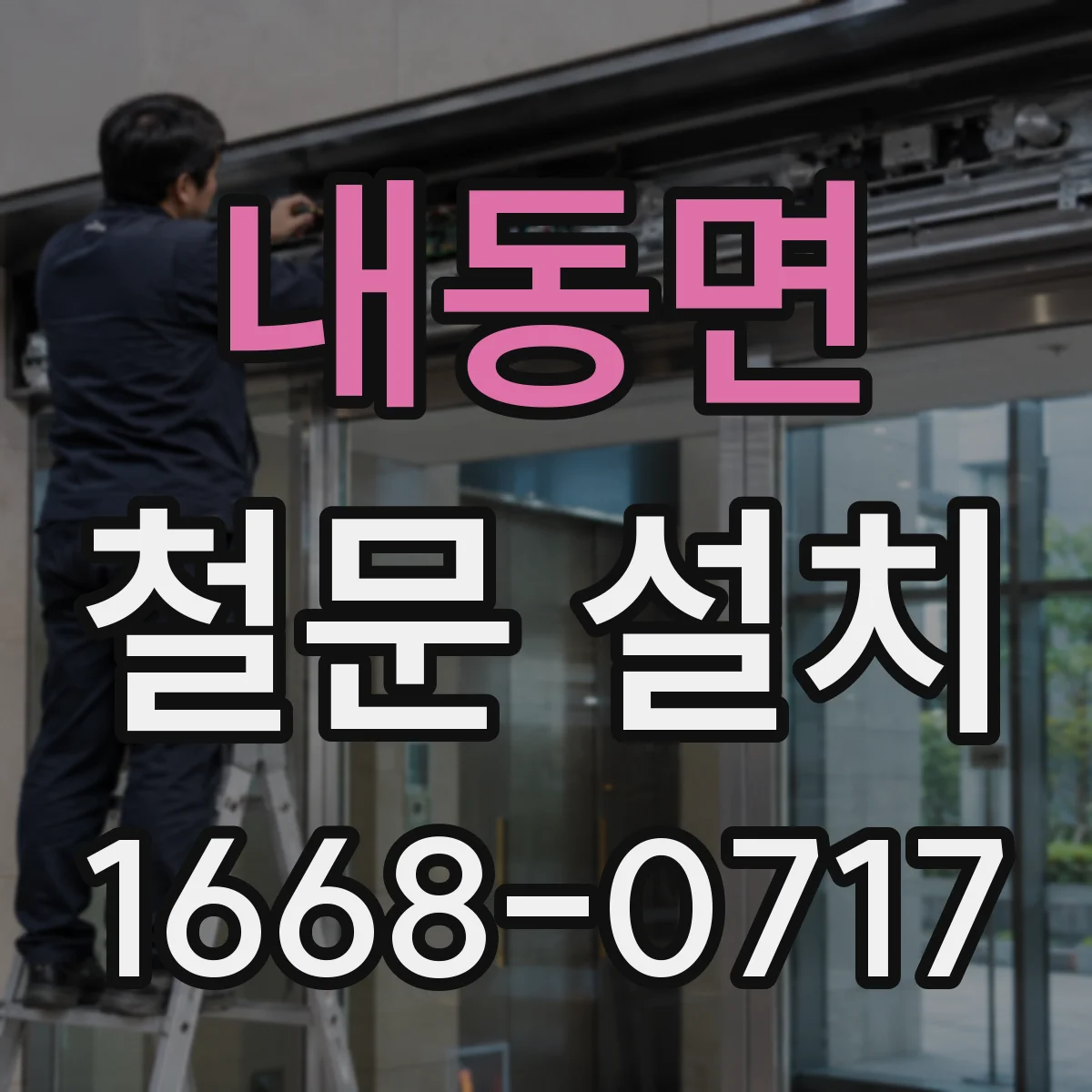 내동면 철문 설치