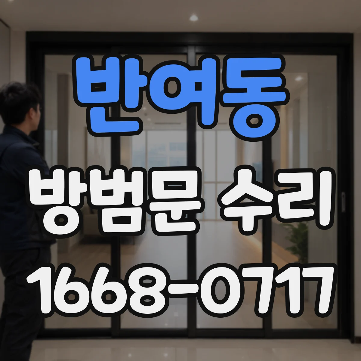 반여동 방범문 수리