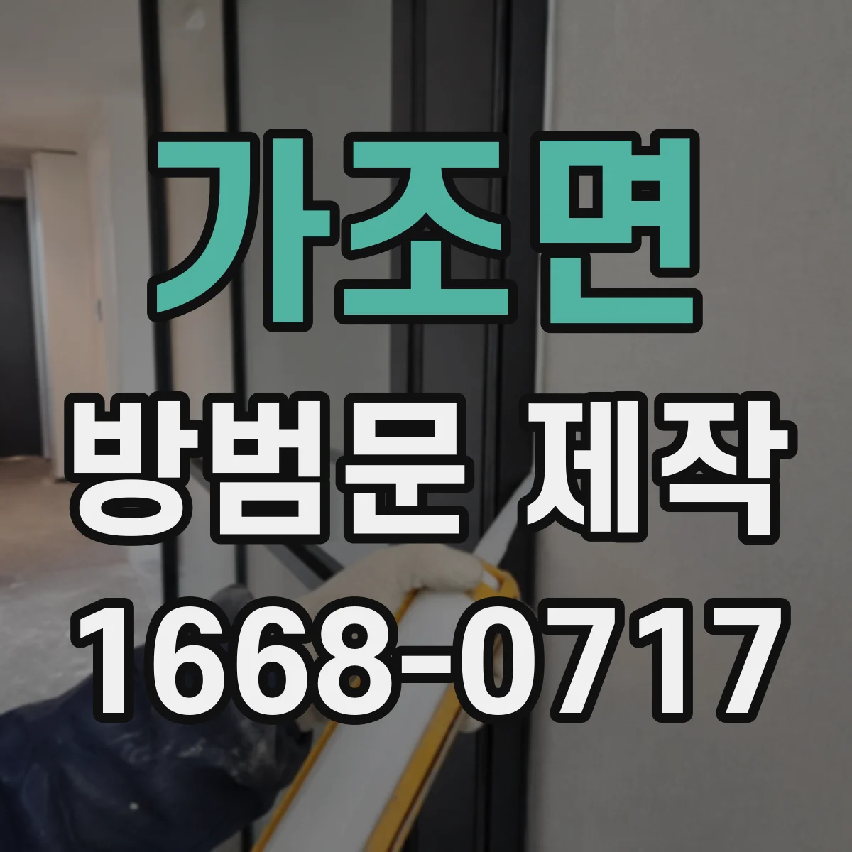 가조면 방범문 제작
