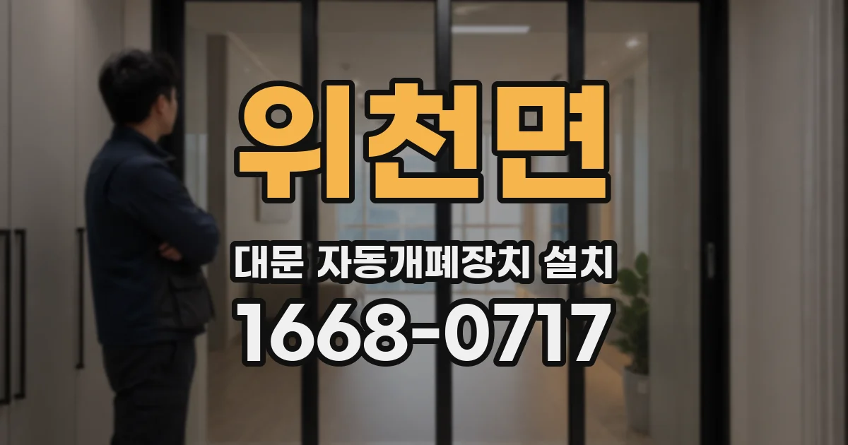 위천면 대문 자동개폐장치 설치