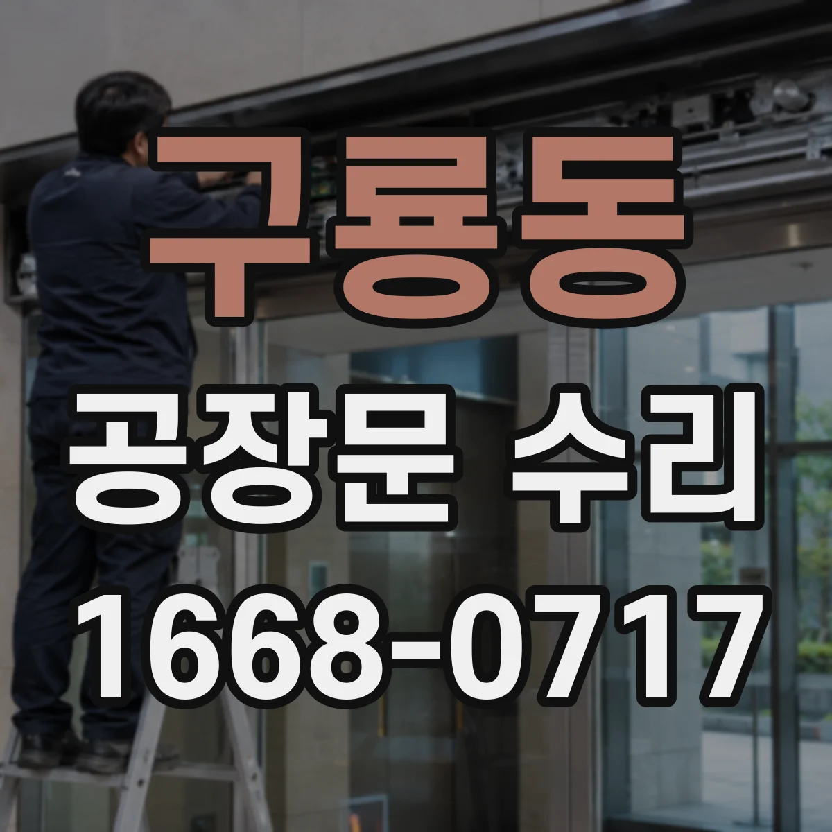 구룡동 공장문 수리