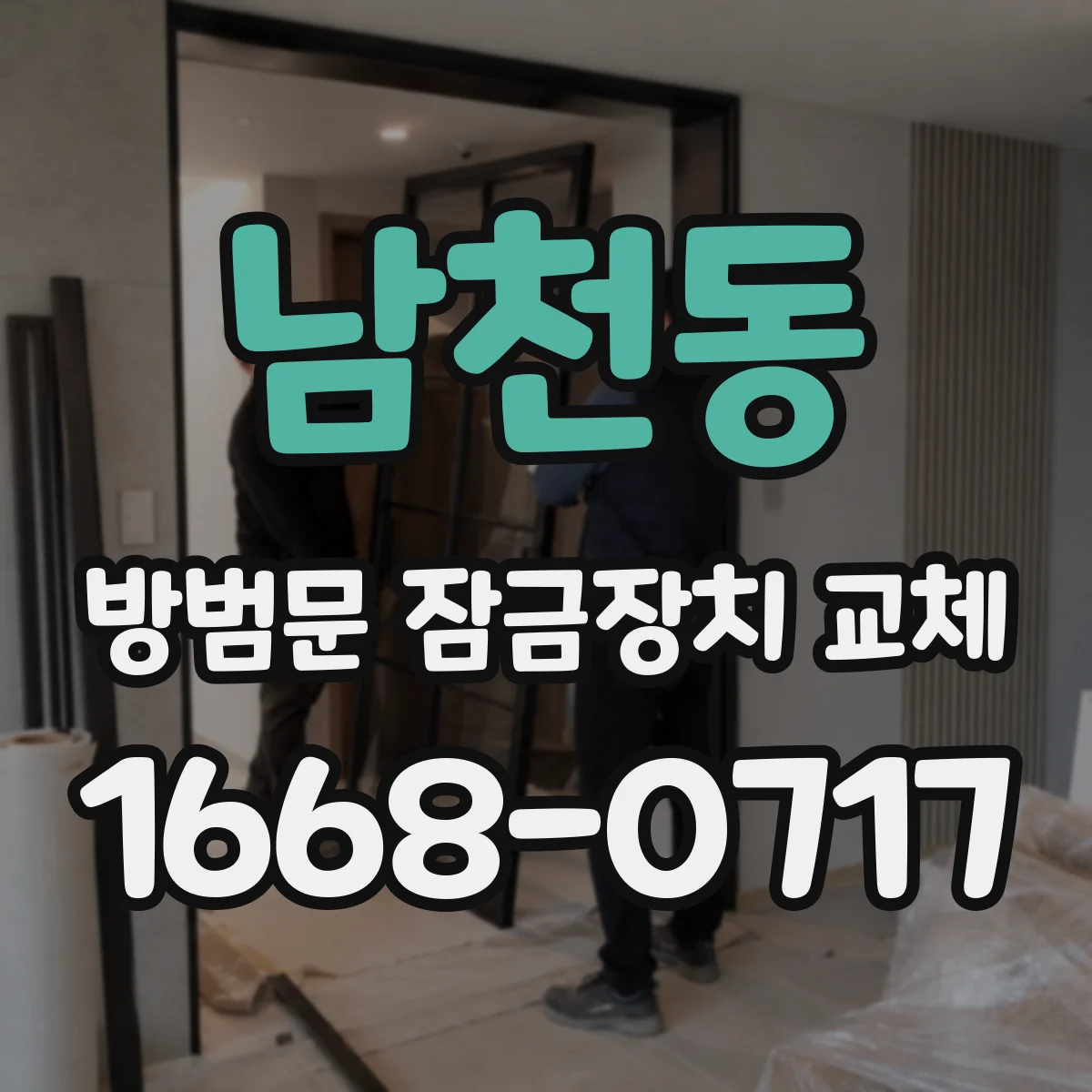 남천동 방범문 잠금장치 교체