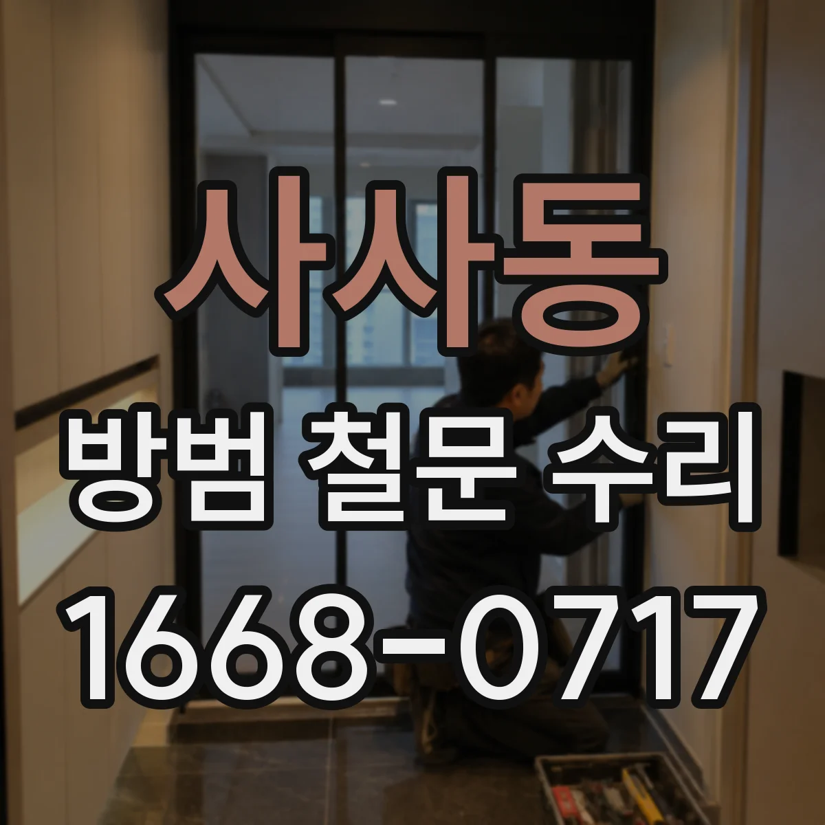 사사동 방범 철문 수리