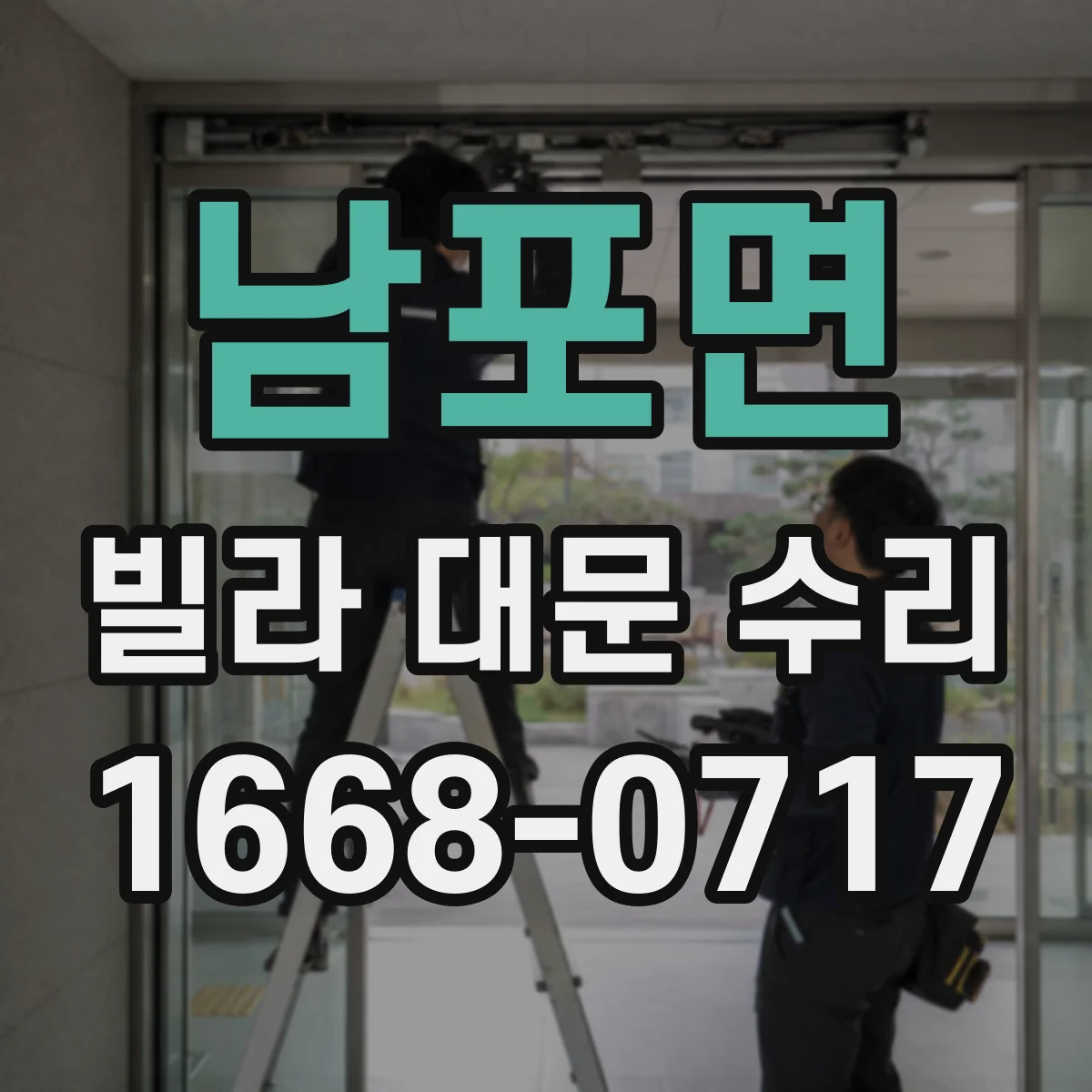 남포면 빌라 대문 수리