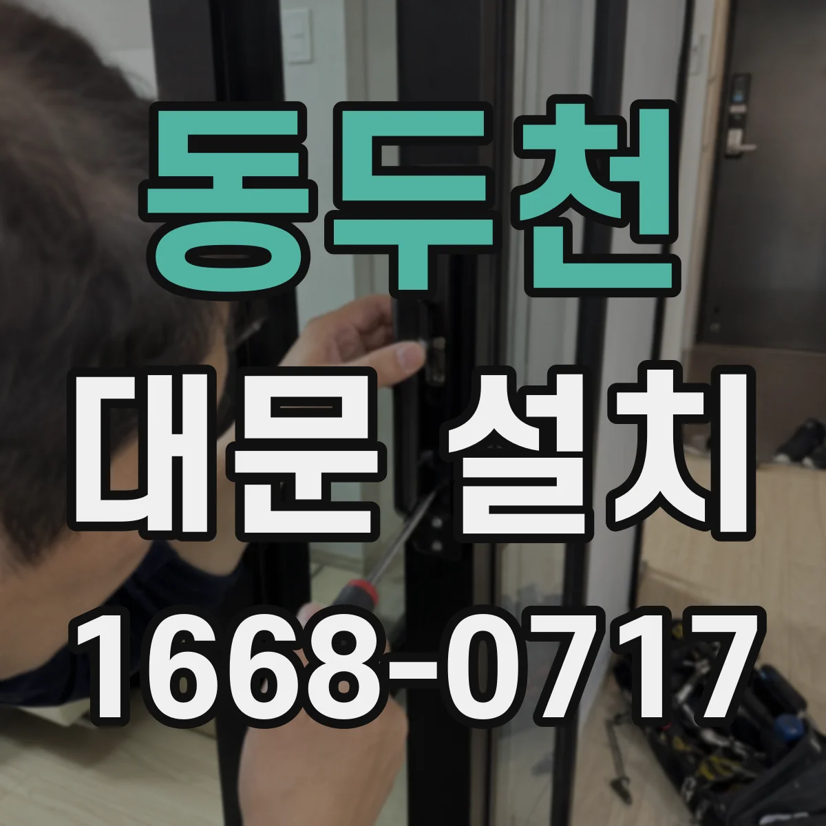 동두천 대문 설치