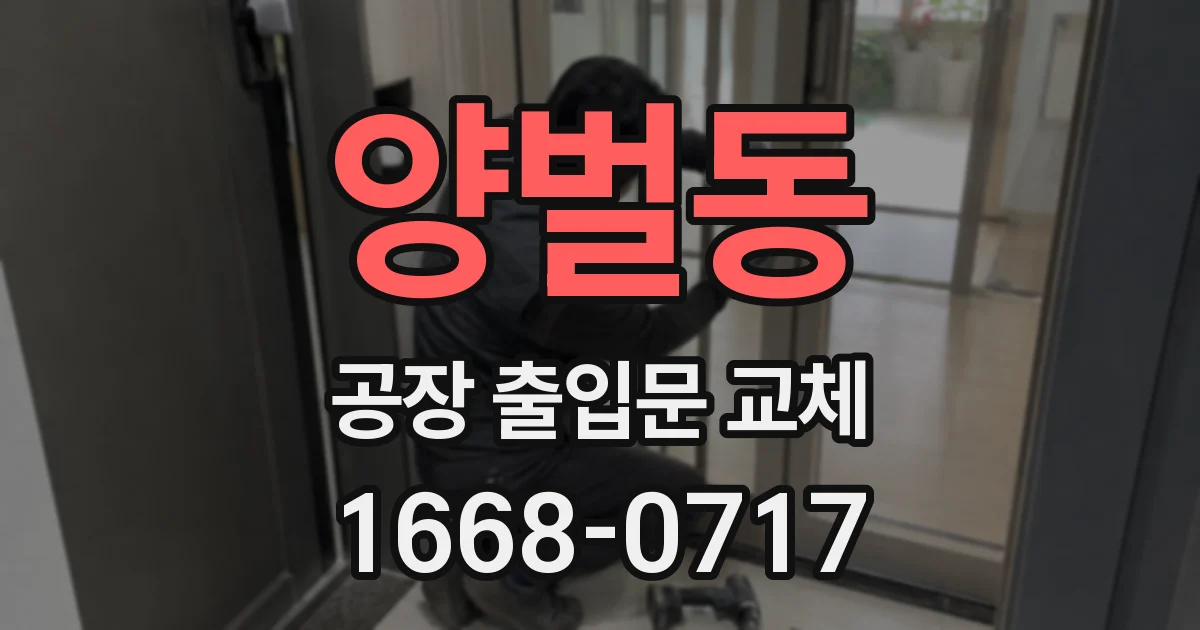 양벌동 공장 출입문 교체