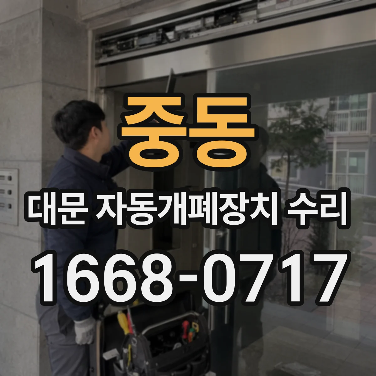 중동 대문 자동개폐장치 수리