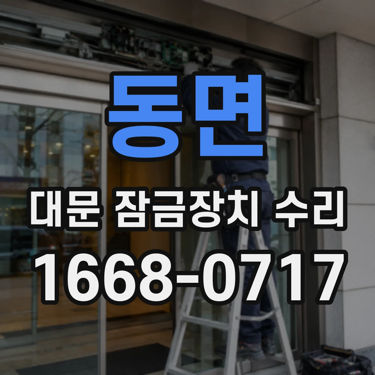 동면 대문 잠금장치 수리