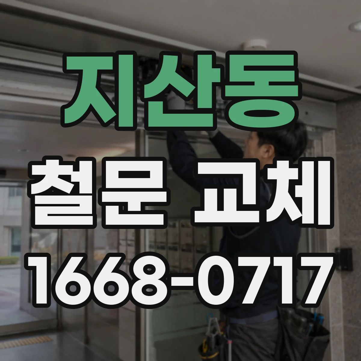 지산동 철문 교체