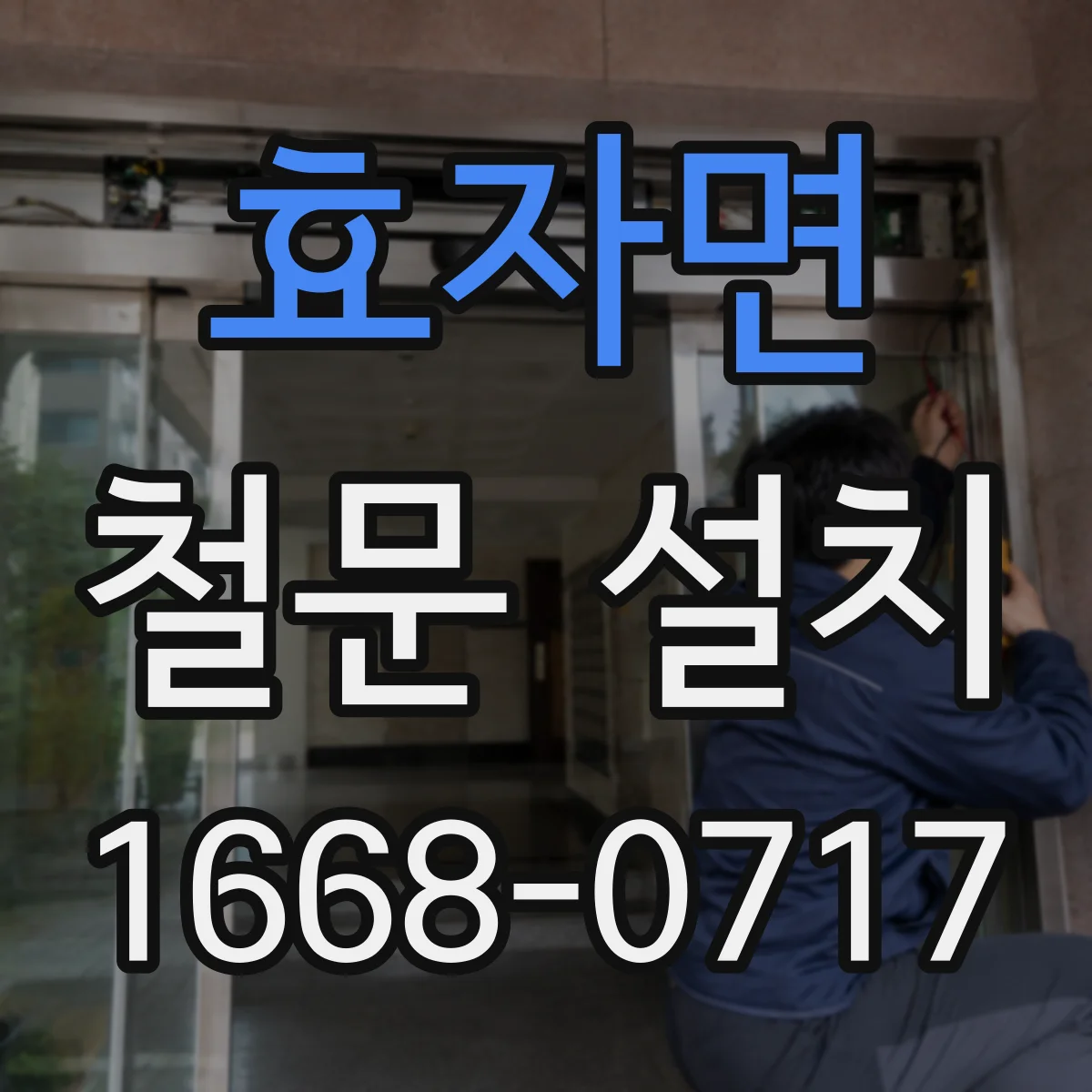 효자면 철문 설치