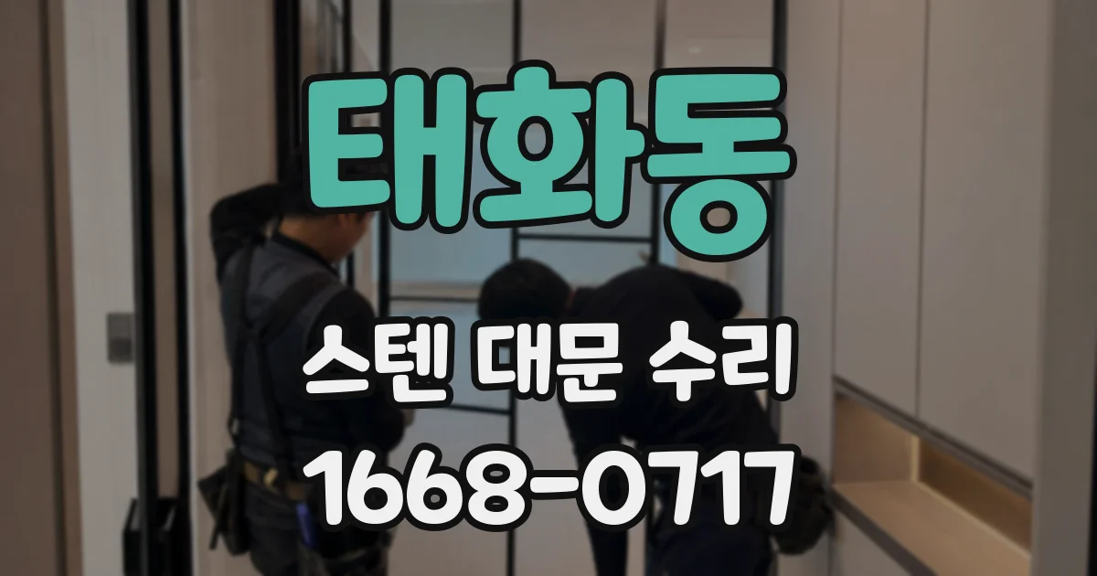 태화동 스텐 대문 수리