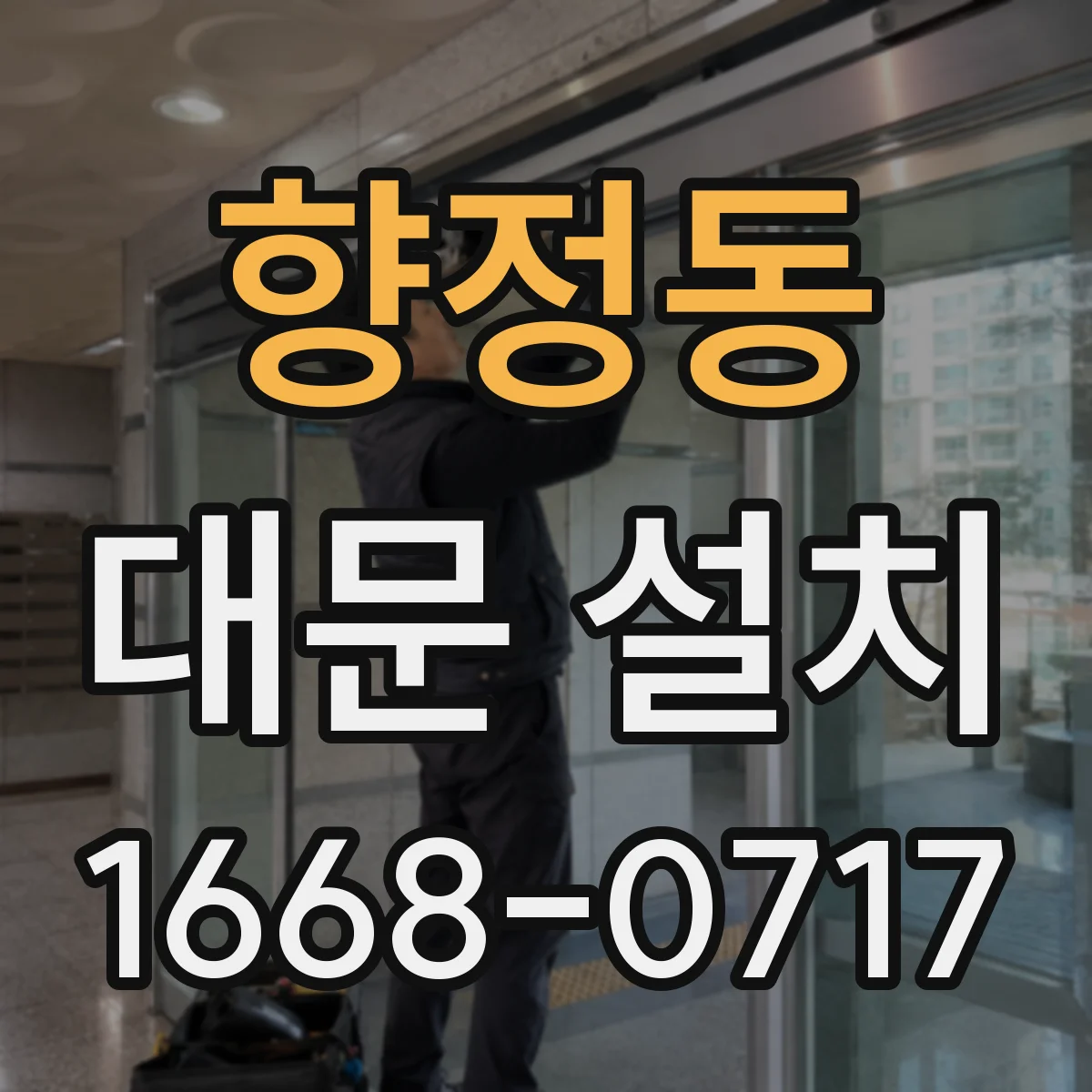 향정동 대문 설치