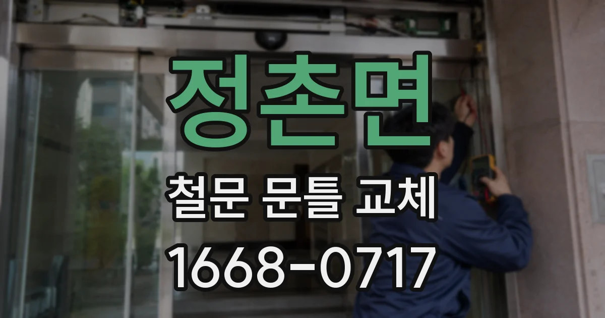 정촌면 철문 문틀 교체