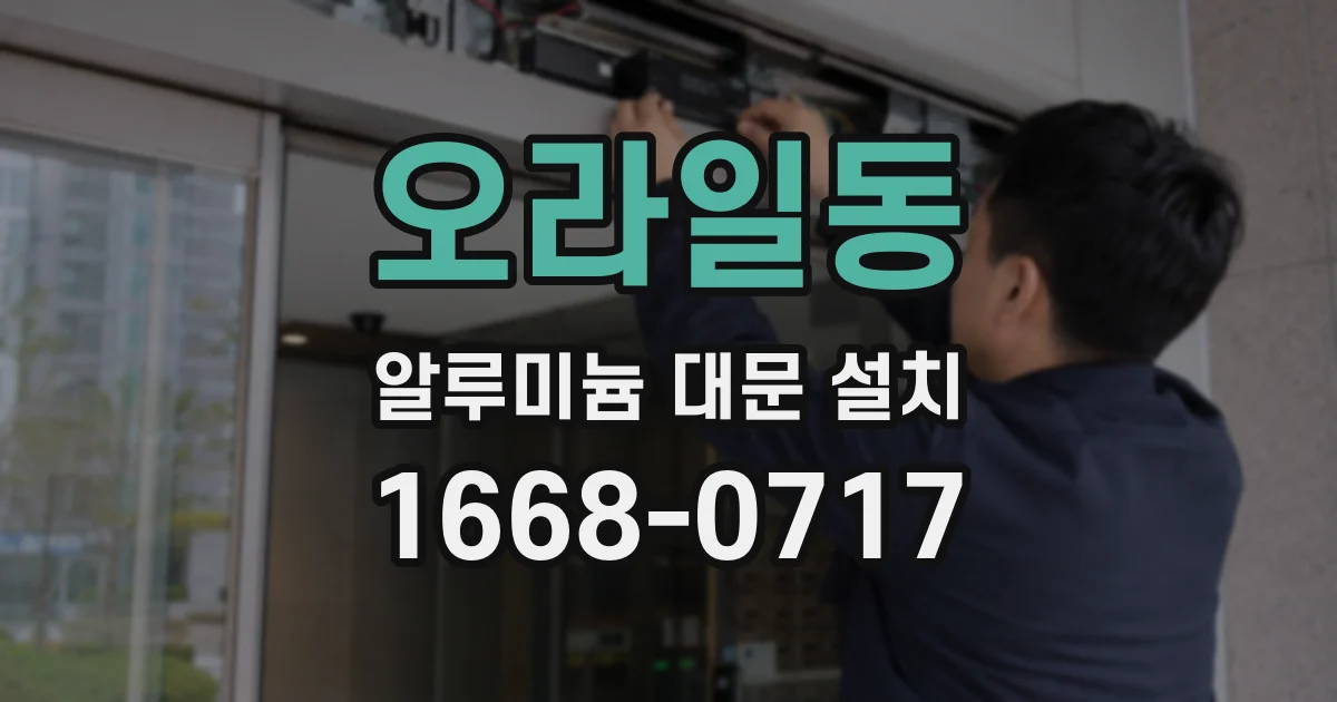 오라일동 알루미늄 대문 설치