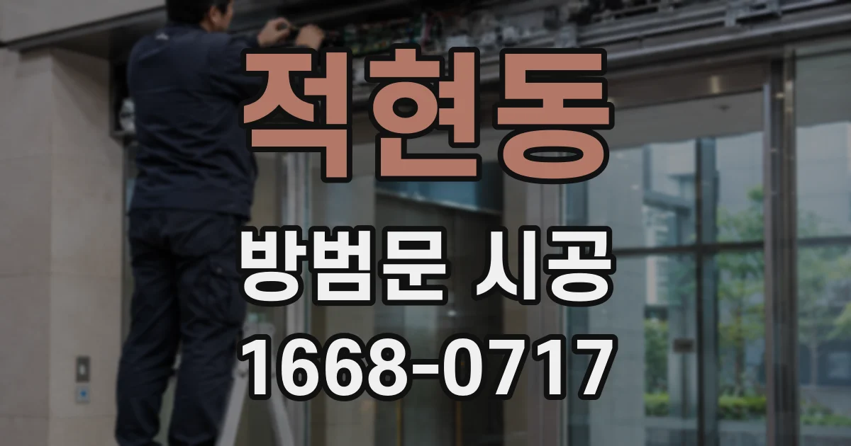 적현동 방범문 시공