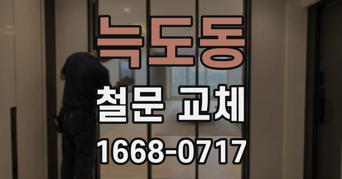 늑도동 철문 교체