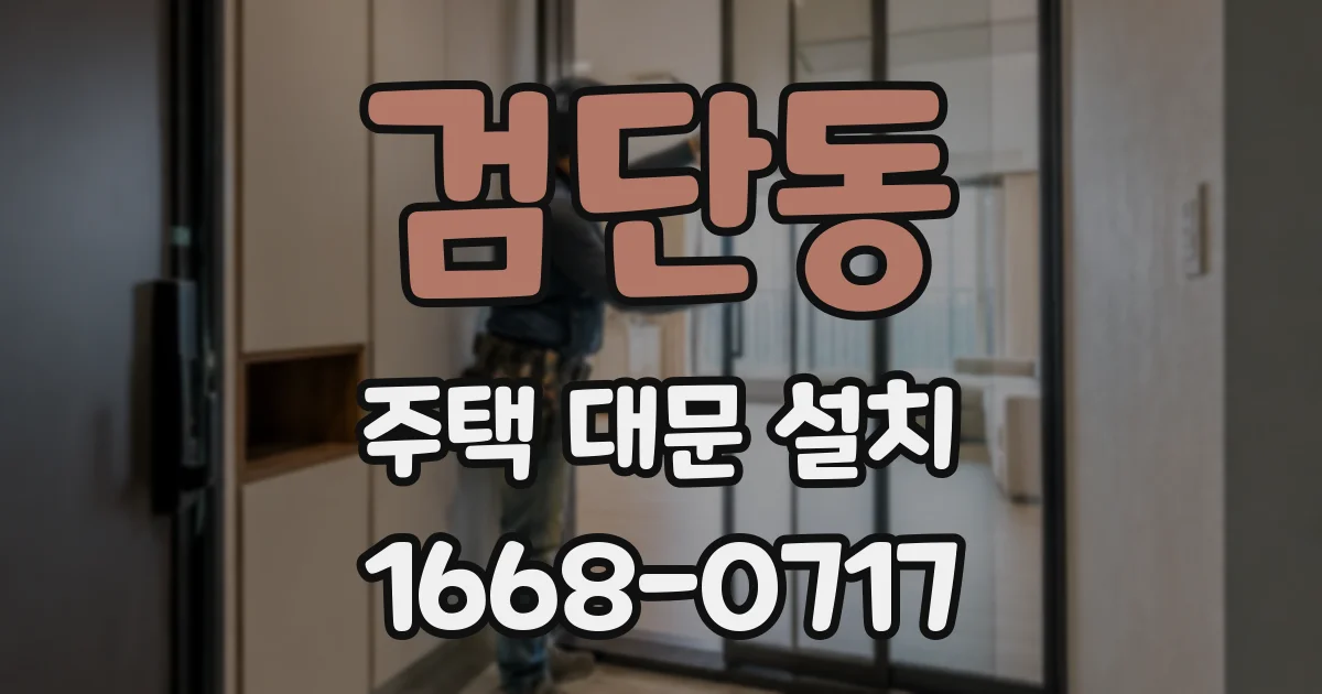 검단동 주택 대문 설치