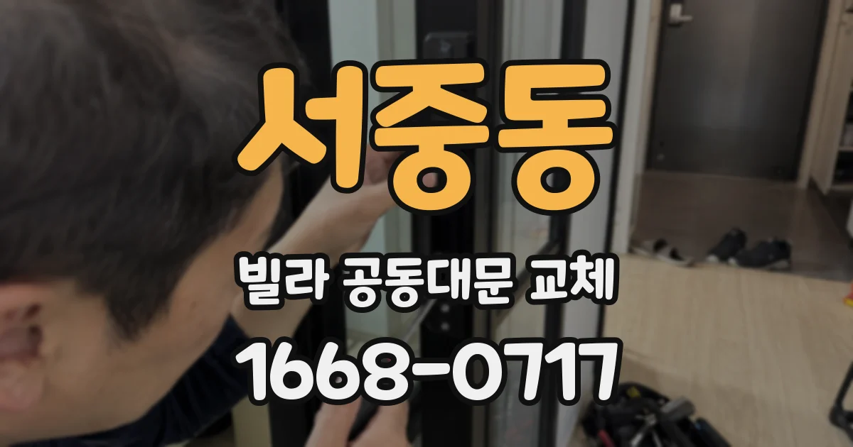 서중동 빌라 공동대문 교체