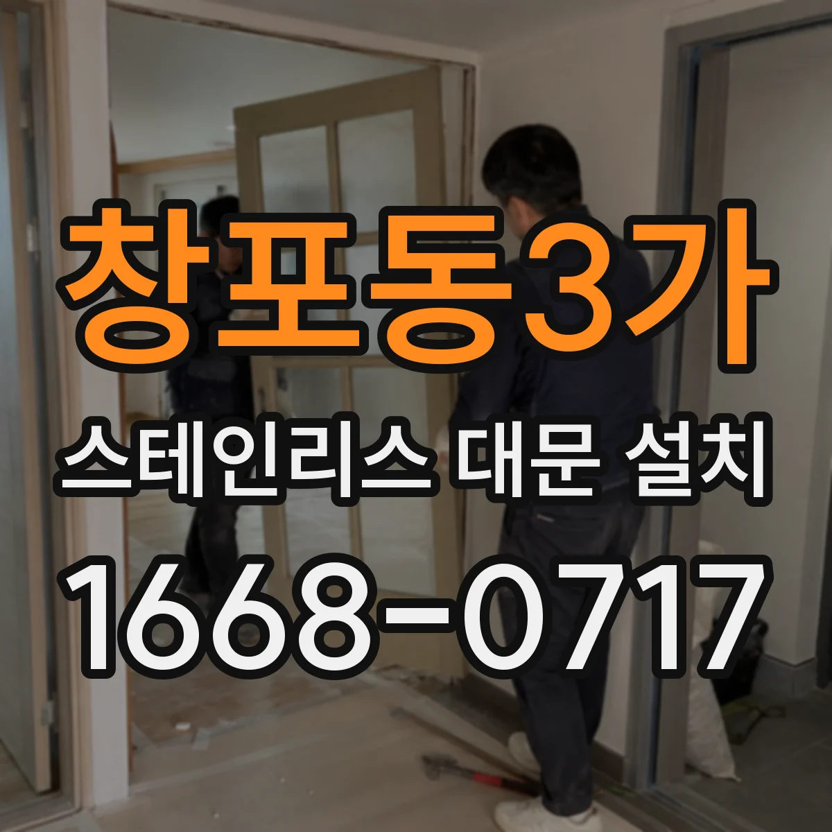 창포동3가 스테인리스 대문 설치