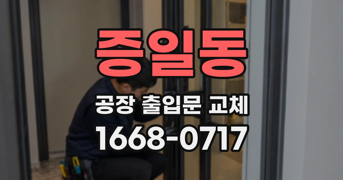 증일동 공장 출입문 교체