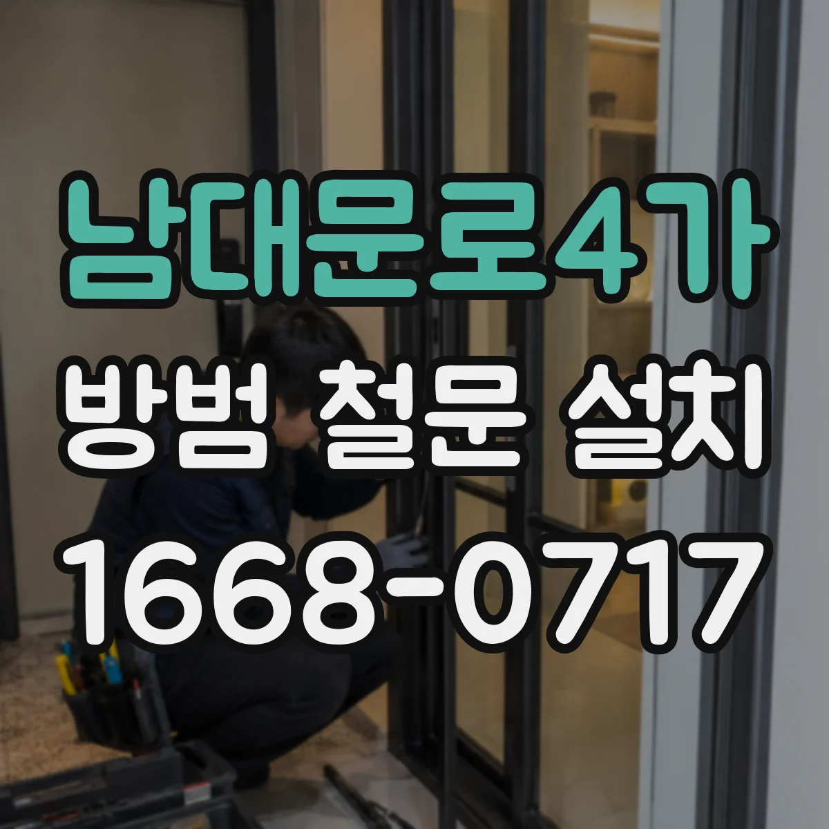 남대문로4가 방범 철문 설치