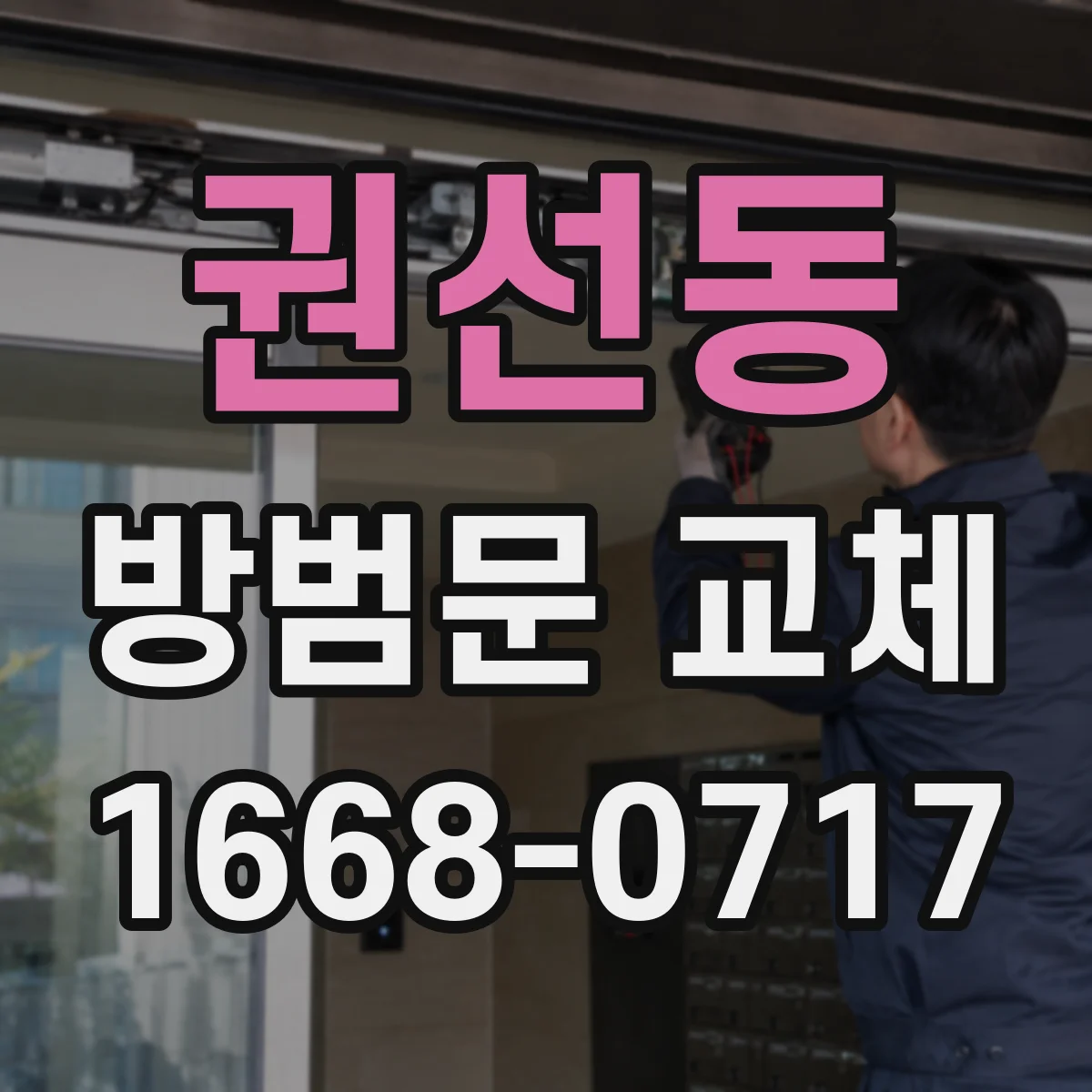 권선동 방범문 교체