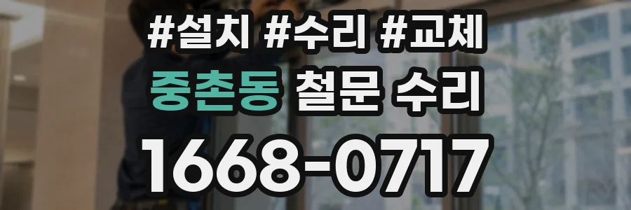 중촌동 철문 수리