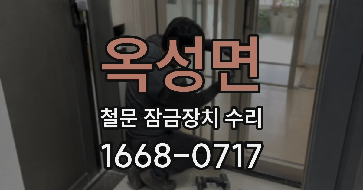 옥성면 철문 잠금장치 수리