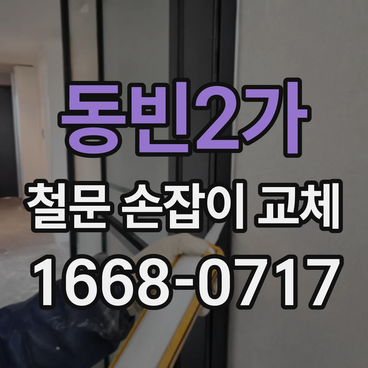동빈2가 철문 손잡이 교체
